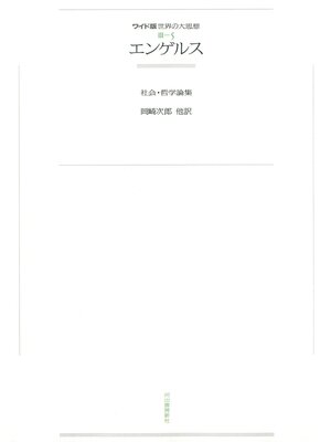 cover image of ワイド版世界の大思想　第３期〈5〉エンゲルス
